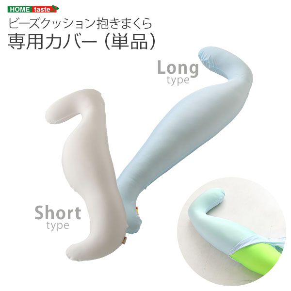 【商品について】ビーズクッション抱きまくら専用カバー(単品)ウォッシャブル【Dugong-ジュゴン-】■サイズ：ショートタイプ：(約)125cmx38cmx15cmロングタイプ：(約)140cmx38cmx15cmショートタイプ：(約)0.6kgロングタイプ：(約)0.6kg■カラー：【専用カバー（ロングタイプ、ショートタイプ共通）】ベビーブルー、ホワイト■素材：生地：ポリエステル88％　ポリウレタン12％■その他：(約)23X28X3cmショートタイプ：(約)0.7kgロングタイプ：(約)0.7kg※こちらの商品はメーカー受注生産商品のため、ご注文後のキャンセルは対応できません。