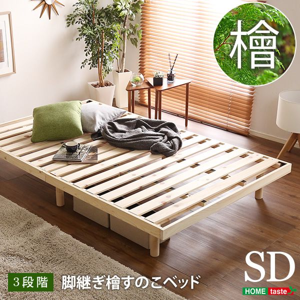 すのこベッド ベッド 耐荷重200kg ひのき 檜 天然木 セミダブル 脚付きベッド 高さ調節 無垢材 抗菌 防虫 ローベッド…