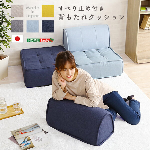 日本製 フロアソファ ブロックソファ ソファ用 背もたれクッション ソファセット おしゃれ 北欧 一人掛..