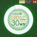 LEDサークルランプ 30W型 アタッチメント不要 LED 蛍光灯 長寿命 40000時間 省エネ エコ 工事不要 法人 クリニック 学校 施設 オフィス ホテル(代引き不可)