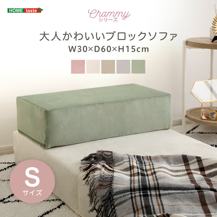 Bench Seat - 日本製 つなぎ合わせる ブロック ソファ Sサイズ ベロア 洗濯可能 着脱可能 オットマン クッション 北欧 ピンク グリーン グレー ベージュ アイボリー 幅30cm 奥行60cm 高さ15cm(代引不可)【送料無料】