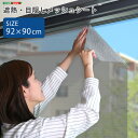 遮熱メッシュシート 92cm×90cm 単品 節電 貼るだけ 取付簡単 遮熱シート エコ対策 節電グッズ 目隠し(代引不可)【送料無料】