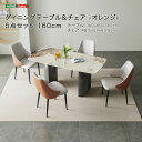 ダイニングテーブル&チェア オレンジ 5点セット 160cm ダイニングセット ダイニング テーブル イス 椅子 チェア バイカラー おしゃれ スタイリッシュ ダイニングセット(代引不可)【送料無料】(3)