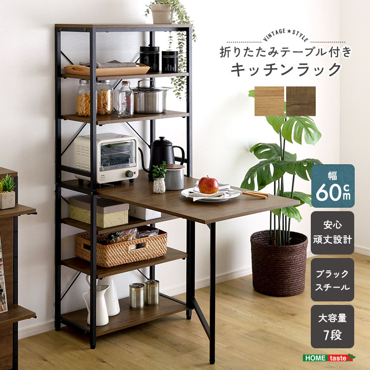 普段はキッチン周りの商品をストックしておいておける収納です！必要に応じてテーブルにすることもでき、調理や簡単な食事まで幅広く使うことができます！使わないときはテーブルを収納して置けるので、コンパクトに収まります！木目調の棚板とスチールフレームでデザイン性があります！■商品サイズ(約)幅60.5×奥行34.5〜99×高さ147cm■素材構造材：パーチクルボード、スチールフレーム表面加工：粉体塗装板部表面：PVC■重量(約)22.3kg■備考組み立て時間：60分・安全のため、組み立ては2人以上で行ってください。■梱包サイズ(約)80×62.5×16.5cm※ご注文後のキャンセル、お届け先の変更はお受けいたしかねます【代引きについて】こちらの商品は、代引きでの出荷は受け付けておりません。【配送について】製造メーカーより直接の出荷となるため、代引きでの出荷は受け付けておりません。こちらの商品は日時指定不可となります。【出荷日からお届けにかかる日数について】お届け先の地域によって日数が異なります。※運送会社から配達前にユーザー様にお電話にて配達日時の調整をする形となります。※商品2個以上配達の場合、別途お見積りが必要ございます。予めご確認下さいませ。※こちらの商品はご注文後のキャンセルは対応できません。【送料について】北海道、沖縄、離島は送料を頂きます。