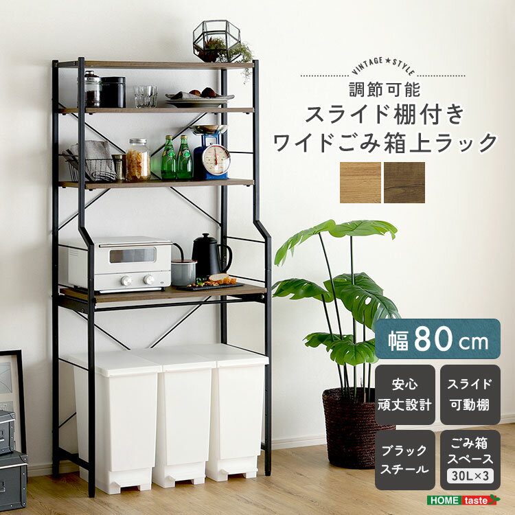 ごみ箱の上をすっきり収納できるごみ箱上収納ラックです。高さ調節可能なスライド棚付きなので、お持ちのキッチン周りの家電やごみ箱のサイズに合わせて使えます！ごみ箱上のデッドスペースを有効活用できます！スリムごみ箱3つ分のスペースにスッキリ収まる80cm幅タイプです！カンタンに棚板の位置を調節できます！フレームのデザインは圧迫感がなくキッチンにゆとりを生み出します！■商品サイズ(約)幅80×奥行40×高さ170cm■素材構造材：パーチクルボード、スチールフレーム表面加工：粉体塗装板部表面：PVC■重量(約)19.7kg■備考組み立て時間：45分・安全のため、組み立ては2人以上で行ってください。■梱包サイズ(約)94×43×18cm※ご注文後のキャンセル、お届け先の変更はお受けいたしかねます【代引きについて】こちらの商品は、代引きでの出荷は受け付けておりません。【配送について】製造メーカーより直接の出荷となるため、代引きでの出荷は受け付けておりません。こちらの商品は日時指定不可となります。【出荷日からお届けにかかる日数について】お届け先の地域によって日数が異なります。※運送会社から配達前にユーザー様にお電話にて配達日時の調整をする形となります。※商品2個以上配達の場合、別途お見積りが必要ございます。予めご確認下さいませ。※こちらの商品はご注文後のキャンセルは対応できません。【送料について】北海道、沖縄、離島は送料を頂きます。