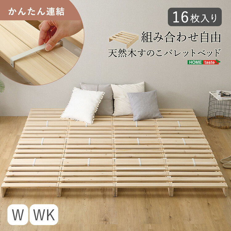 パレットベッド すのこベッド 天然木 16枚セット 50×50cm 連結可能 組み合わせ自由 ベッドフレーム ローベッド フロアベッド パイン材 木製 分割可能 通気性 コンパクト 省スペース 組立簡単(代引不可)【送料無料】