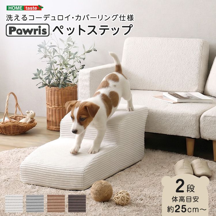 愛犬の足腰への負担を軽減するコーデュロイ生地のドッグステップ。ソファやベッドへの昇り降りをサポートし、小型犬やシニア犬にもおすすめです！温かみのあるコーデュロイ素材を採用し、ペット用品でありながらインテリアにも自然になじむデザインに仕上げました。カバーは取り外して洗濯可能で、中生地には撥水加工を施しているためお手入れも簡単！2段・3段・4段の3サイズ展開で、愛犬やお部屋に合わせてお選びいただけます。■商品サイズ(約)幅40.5 ×奥行81×高さ33.5cm■素材主材/張地：ポリエステル100%カバー：ポリエステル91%、ナイロン9％中身：ウレタン■重量(約)4.2kg■生産国日本(カバーのみ中国製)■備考カバーのみお客様自身での取り付けになります。カバーは外して洗うことが出来ます。中生地は防水加工生地です。■梱包サイズ(約)42×35×82cm【代引きについて】こちらの商品は、代引きでの出荷は受け付けておりません。【配送について】製造メーカーより直接の出荷となるため、代引きでの出荷は受け付けておりません。こちらの商品は日時指定不可となります。【出荷日からお届けにかかる日数について】お届け先の地域によって日数が異なります。※運送会社から配達前にユーザー様にお電話にて配達日時の調整をする形となります。※商品2個以上配達の場合、別途お見積りが必要ございます。予めご確認下さいませ。※こちらの商品はご注文後のキャンセルは対応できません。【送料について】北海道、沖縄、離島は送料を頂きます。フリル付きベロアペットステップ2段3段4段カバーリング仕様ペットステップ2段3段4段