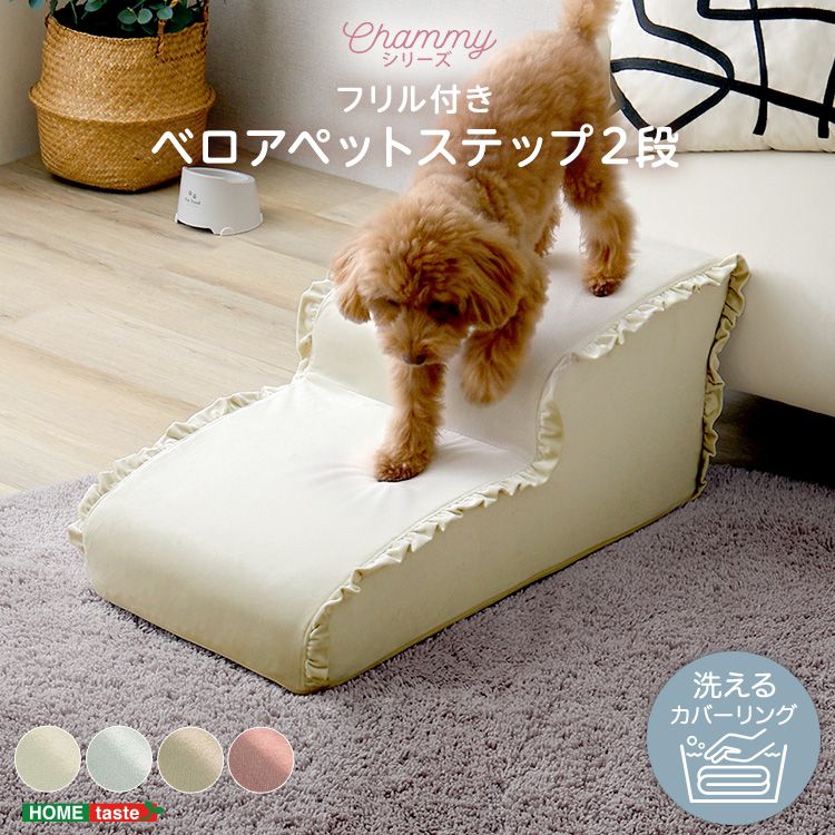 愛犬のソファやベッドへの昇り降りをサポートする、おしゃれなフリル付きペットステップ。足腰への負担を軽減し、シニア犬や小型犬にもおすすめ!カバーは取り外して洗えるカバーリング仕様で、いつでも清潔に使用可能。さらに中生地には撥水加工を施し、お手入れも簡単!上品なベロア生地とフリルデザインで、お部屋のインテリアにも自然になじみます。愛犬のサイズや設置場所に合わせて2段・3段・4段からお選びいただけます。■商品サイズ(約)幅40.5 ×奥行81×高さ33.5cm■素材主材/張地：ポリエステル100%カバー：ポリエステル100%中身：ウレタン■重量(約)4.2kg■生産国日本(カバーのみ中国製)■備考カバーのみお客様自身での取り付けになります。カバーは外して洗うことが出来ます。中生地は防水加工生地です。■梱包サイズ(約)42×35×82cm【代引きについて】こちらの商品は、代引きでの出荷は受け付けておりません。【配送について】製造メーカーより直接の出荷となるため、代引きでの出荷は受け付けておりません。こちらの商品は日時指定不可となります。【出荷日からお届けにかかる日数について】お届け先の地域によって日数が異なります。※運送会社から配達前にユーザー様にお電話にて配達日時の調整をする形となります。※商品2個以上配達の場合、別途お見積りが必要ございます。予めご確認下さいませ。※こちらの商品はご注文後のキャンセルは対応できません。【送料について】北海道、沖縄、離島は送料を頂きます。フリル付きベロアペットステップ2段3段4段カバーリング仕様ペットステップ2段3段4段