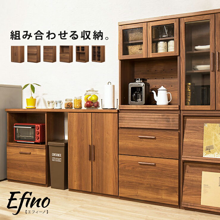 カスタマイズ ラック エフィーノ Efino 幅60cm 日本製 木製 完成品 レンジ台 食器棚 キッチンラック キャビネット 間仕切り 収納(代引不可)【送料無料】