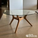 ガラステーブル 円形 幅80cm ローテーブル 天然木 木脚 センターテーブル リビングテーブル おしゃれ ガラス リビング ワンルーム 一人暮らし カフェテーブル 食卓 丸テーブル(代引不可)【送料無料】