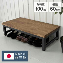 日本製 燕三条 耐荷重100kg 玄関台 幅60cm 頑丈 踏み台 ステップ 玄関 台 玄関踏み台 アンティーク調 玄関ステップ 段差 昇降 玄関収納 アジャスター 子ども 子供(代引不可)【送料無料】