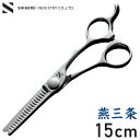 燕三条の髪はさみ シゲル工業 美容師のミニスキばさみ 15cm 桐箱入り 家庭用 セルフカット 本格仕様 スキはさみ スキ鋏 散髪はさみ 子ども ヘアカット 日...