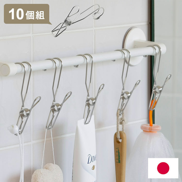 日本製 ステンレスピンチ 10個組 ステンレス製 ピンチ 引っ掛けピンチ オールステンレス製 壁掛け 引掛..
