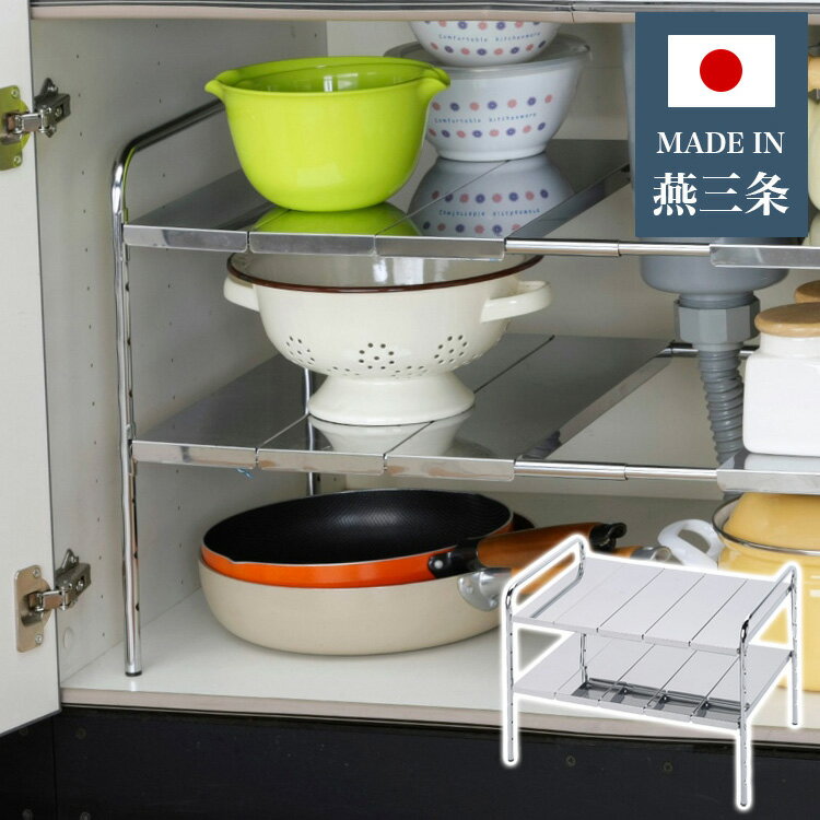 日本製 燕三条 シンク下ステンレス伸縮ラック 2段 外せる棚板 排水管をよけて設置 シンク下ラック シン..