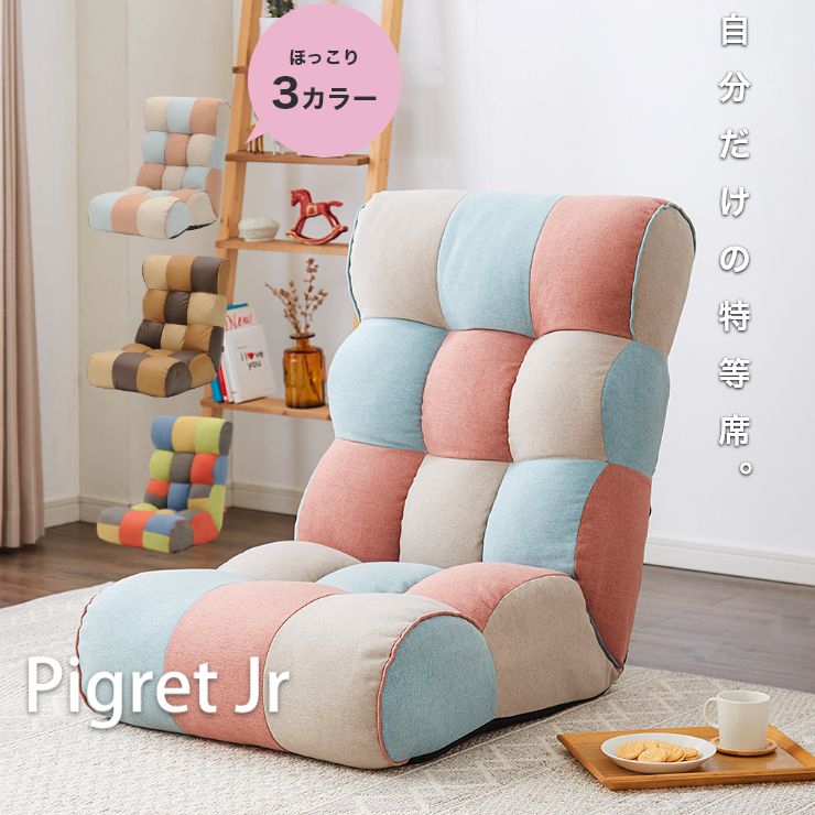 ソファ座椅子 Piglet Jr High ピグレットジュニア ハイタイプ 座椅子 ソファ ピグレットjrハイ リクライニングチェア フロアチェア 一人掛け おしゃれ かわいい リビング ローソファー 北欧 韓国 ソファベッド 折りたたみ ハイバック(代引不可)【送料無料】