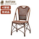 籐椅子 4脚セット ラタン 完成品 ダイニングチェア チェア 高座椅子 高座いす アジアン家具 RAG-190 ラタンチェア 和風 和モダン レトロ モダン 光...