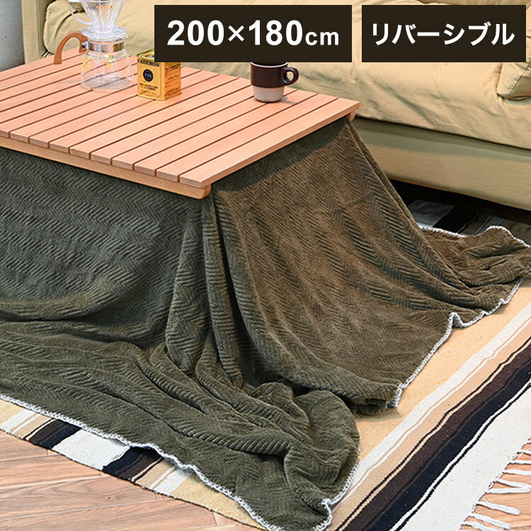 こたつ布団 長方形 リバーシブル 節電 省エネ 冬 クッション 寝袋 炬燵 コンパクト...