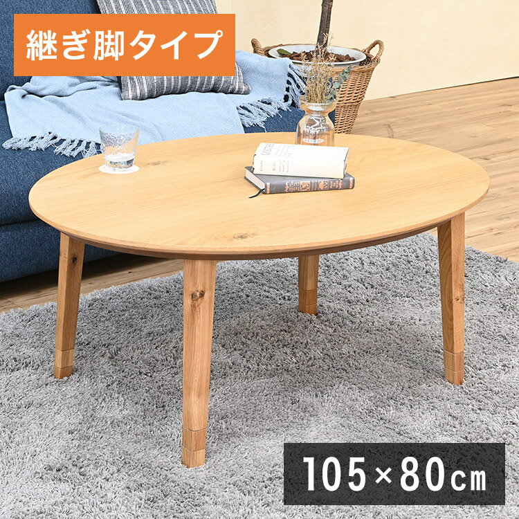 こたつテーブル 楕円形 幅105×奥行80cm 天然木 こたつ机 高級感 3段階 高さ調節可能 木製 センターテーブル ローテーブル リビング ダイニング 円形 丸形 北欧 おしゃれ(代引不可)【送料無料】