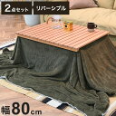こたつ2点セット こたつテーブル こたつ布団 長方形 幅80cm リバーシブル アウトドア風 節電 省エネ こたつテーブル ローテーブル インテリア 食卓 座卓 北欧 インテリア リビング ダイニング(代引不可)【送料無料】|詳細画像