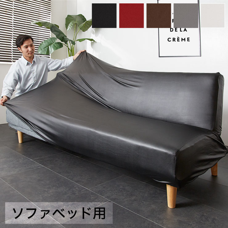 フェイクレザー ソファーカバー ソファーベッド レザー風 合皮 伸縮 汚れ防止 保護 ソファカバー ソファベッド レザー【送料無料】
