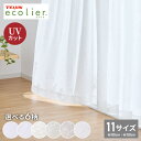高機能 断熱 レースカーテン 夜も見えにくい 6タイプ×11サイズ UVカット テイジン エコリエ使用 洗える 高断熱 高保温 遮熱 北欧 遮像 おしゃれ 白 ...