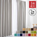 1級遮光カーテン 2枚組 20色×8サイズ
