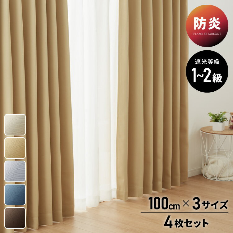 FLAME RETARDANT ドレープカーテン4枚セット ミドルサンシャットストライプ 幅100cm 2級遮光 防炎 3サ..