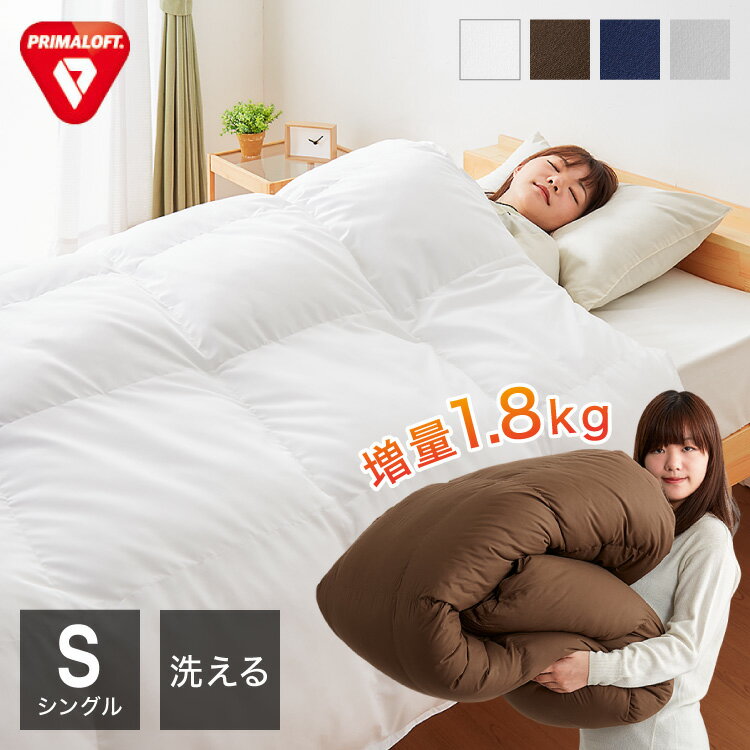 プリマロフト 掛け布団 ボリュームタイプ シングル 1.8kg 人工羽毛 洗える 軽い 暖かい あったか 掛け布団 2層式キルト 羽毛布団【送料無料】のサムネイル