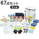 アイリスオーヤマ 防災セット食品付き 2人用 67点NBS2-67【送料無料】