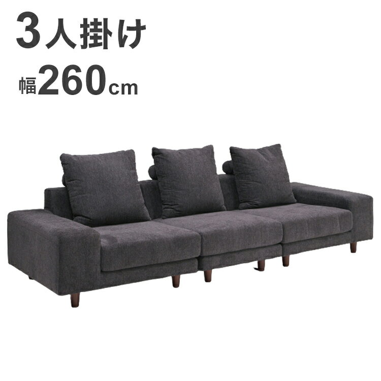 ソファ 3人掛け 幅260 ファブリック 北欧 組み換え グレー クッション 大型ソファ sofa ローソファ こたつ用 おしゃれ ソファーベッド ..