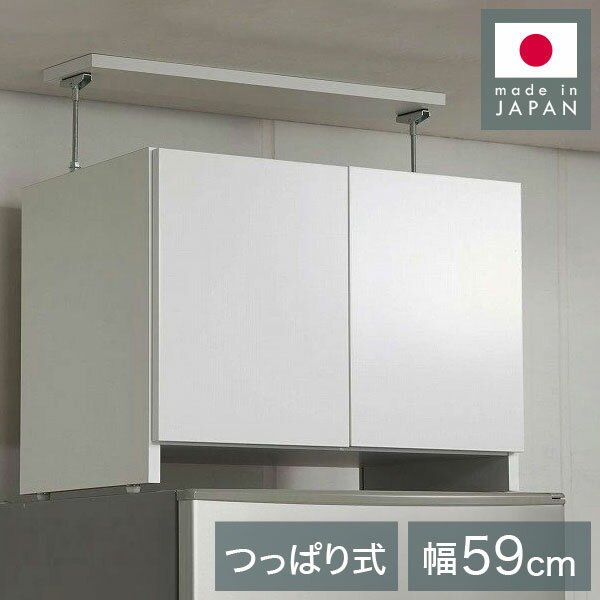 冷蔵庫上 突っ張り 日本製 冷蔵庫上収納 耐震加工 収納 幅59cm 高さ調節機能付き 光沢仕上げ 