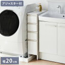 日本製 隙間収納 防水パンアジャスター付すき間収納庫 幅20 完成品 隙間を有効活用 水回り 収納 すっきり まとまる 片付く 片付け 洗濯機パン対応 ホース 洗濯機 防水パン 洗剤収納 洗面台横(代引不可)【送料無料】(3)