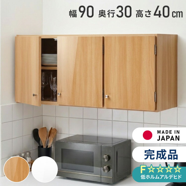 ⑥ 吊戸棚 パナソニック QMVTK090WN2TS 幅90cm 扉 ダークブラウン木目調 吊り戸棚 キッチン 脱衣室 トイレ リフォームに 札幌市 新道東店 楽天市場】吊り戸棚幅90の通販