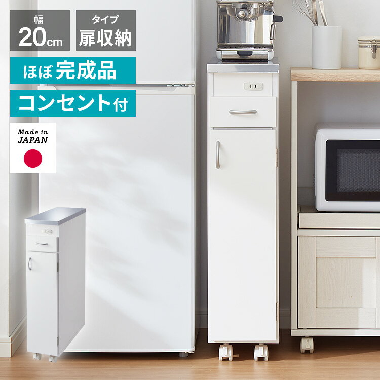 Sink Side Racks - 日本製 ステンレス天板 キッチン収納 幅20cm キャスター付き 扉タイプ スリム シンクサイドラック コンセント付き 隙間収納 モダンデザイン スリムラック キッチンストッカー 省スペース【送料無料】