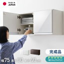 選べる吊戸棚豊富なサイズ 壁面収納 吊戸棚 幅75 奥行30 完成品 日本製 F☆☆☆☆ キッチン 洗面所 リビング 吊り戸棚 棚 可動棚 高さ調節 鏡面 木目 ホワイト ダークブラウン 完成品 洗面所収納(代引不可)【送料無料】