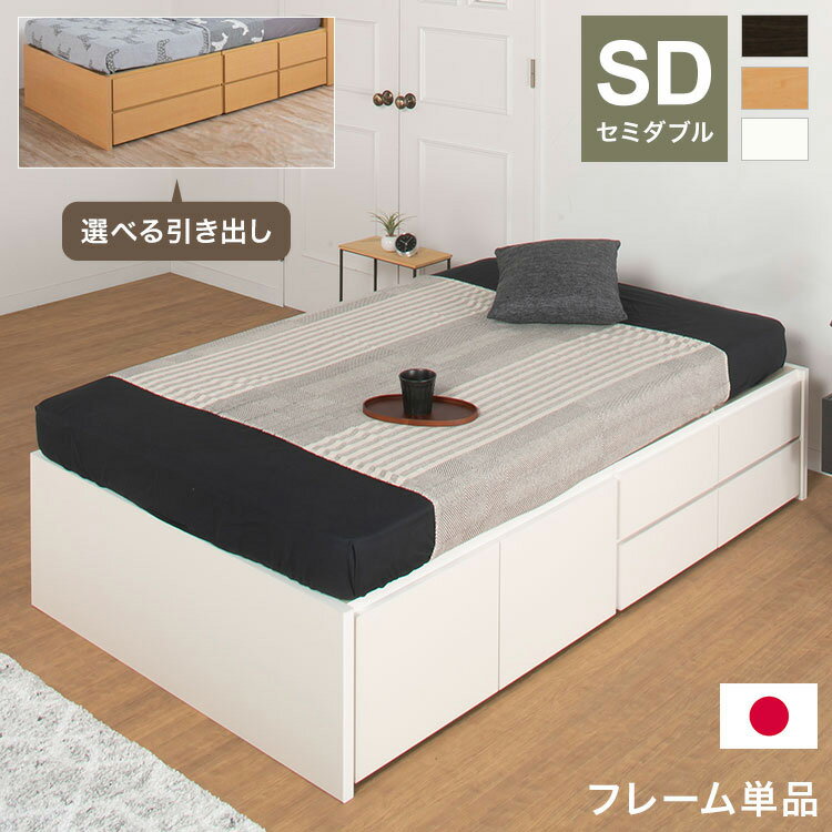 ベッド セミダブル 収納付き 日本製 フレームのみ 大容量 スライドレール付き ベッドフレーム 木製 引き出し付き 収納ベッド 木製ベッド シンプル インテリア 北欧(代引不可)【送料無料】