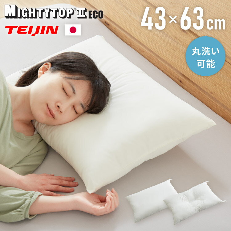 枕 洗える 肩こり 日本製 マイティトップ テイジン製中綿使用 マイティ 枕 ウォッシャブル 防ダニ 抗菌 防臭 マイティトップ ウォッシャブルピロー