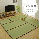 純国産 い草 日本製 4.5畳セット 約82×164cm 4枚+約82×82cm 1枚 置き畳 ユニット畳 簡単 和室 ブラウン 軽量 ジョイント付き 国産 い...