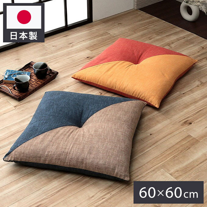 麵團 - 和モダン 座布団 日本製 国産 和室 洋室 先染め 織物 綿 約60×60cm おしゃれ かわいい ざぶとん もえ(代引不可)【送料無料】