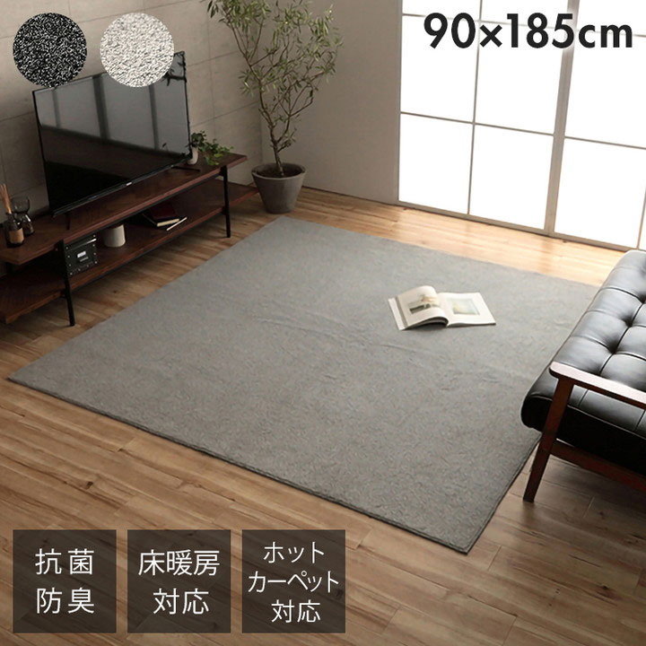 ■商品サイズ90×185cm■素材表地＝ポリエステル100％【ループパイル】裏地＝不織布※滑り止め付き■生産国中国■特徴高級感のある風合いと、ベーシックカラーでどんなお部屋にも合わせやすいラグ。スタイリッシュなオーバーロック加工。抗菌防臭加工を施しているので、清潔にご使用いただけます。ホットカーペットや床暖房にも対応しているので、年中ご使用いただけます。裏面はフローリングを傷つけにくい不織布張り。滑り止め加工も施しているのでずれにくく快適です。軽量でコンパクトにたためるので、収納にも場所を取りません。■備考【洗濯表示1】40℃以下の水温で弱い手洗いで洗濯してください。（洗濯機は使用できません。）　干し方＝日陰のつり干しがよい。【洗濯表示2】部分的に汚れた時は、中性洗剤を薄く溶かした水をタオルなどに含ませ固く絞ってふき取ってください。【特長】おしゃれ、オシャレ、お洒落、かわいい、可愛い、北欧、インテリア、シンプル、リピート、寝具、収納、省スペース、コンパクト、新生活、一人暮らし、幼稚園、保育園、出産祝い、お祝い、プレゼント、贈り物、ギフト、クリスマス、誕生日、男の子、女の子、家族、ファミリー、子供、こども、ジュニア、子ども、キッズ、人気、ホテル、おうち時間、民泊、在宅ワーク、テレワーク、在宅勤務、自宅、一軒家、戸建て、和室、寝室、賃貸、住宅、団地、都心、車中泊、学生寮、民泊、ホテル仕様、ホテルライク、モダン、ベーシック、テイスト、ベーシック、ナチュラル、ポップ、カジュアル、モダン、インダストリアル【代引きについて】こちらの商品は、代引きでの出荷は受け付けておりません。【送料について】北海道、沖縄、離島は送料を頂きます。