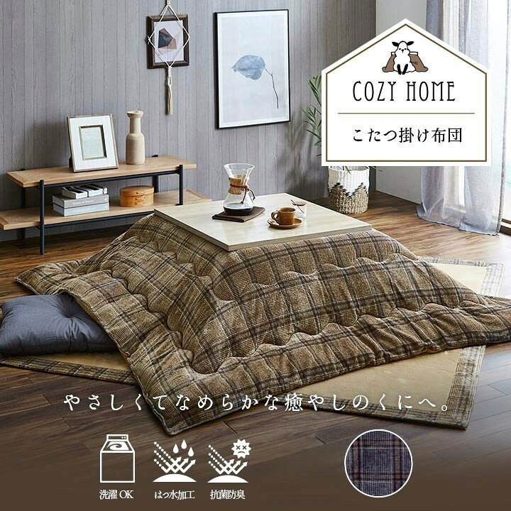 こたつ布団 正方形 単品 カジュアル チェック柄 撥水 ネイビー 約190×190cm カリス(代引不可)【送料無料】 [2]
