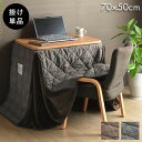 こたつ布団 省スペース パーソナル チェック柄 単品 ブラウン 約184×204cm バラン(代引不可)【送料無料】