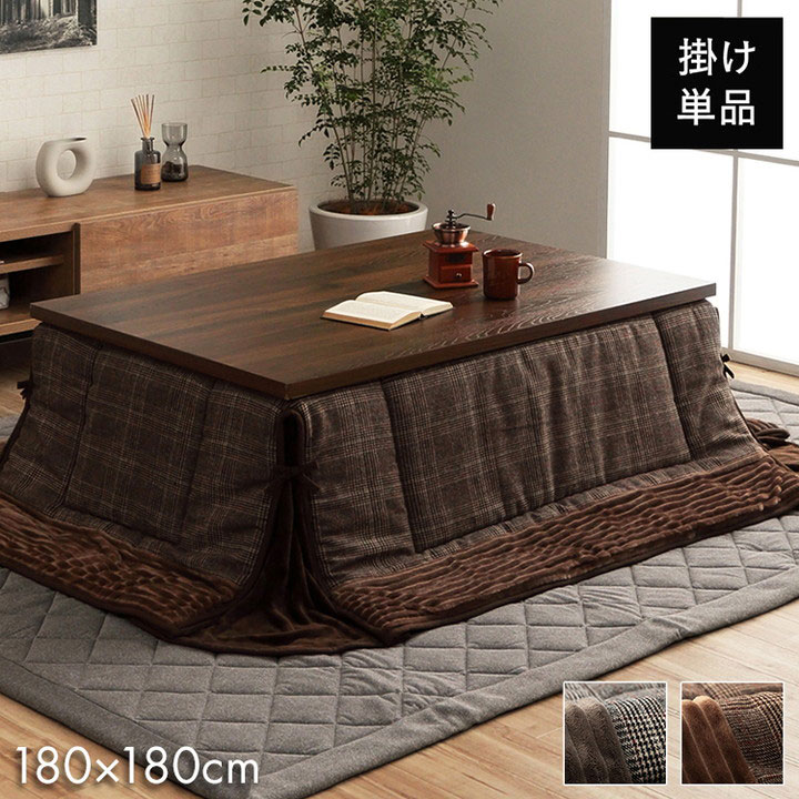 省スペース こたつ布団 正方形 チェック柄 ブラウン 約180×180cm バラン(代引不可)【送料無料】
