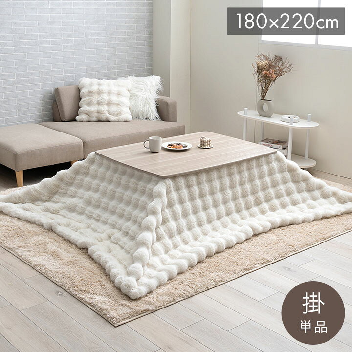 ■商品サイズ180×180cm■素材表地=ポリエステル100％【フェイクファー】裏地=ポリエステル100％【フランネル】■生産国中国■特徴"大人かわいい"シンプルデザインのラピアスシリーズに、プレミアムな触り心地のこたつ掛毛布が登場。もこもことしたシルエットが可愛い、ラビットファー調のこたつ掛け毛布です。当商品の生地を選定するにあたり、担当者が数種類の生地を実際に触り比べ、プレミアムの名に相応しい触り心地の生地を追及しました。極細のフィラメント糸で、とろけるような触り心地です。毛足の長さは25mmを採用しているので、一般的な毛布よりもふわふわのタッチをお楽しみいただけます。表面はシリーズの中でも高目付です。ボリュームアップしたことでより贅沢な触り心地と、暖かさを実現しました。中綿なしでも生地に重みがあり、暖かいのでブランケットとしてもお使いいただけます。小さなお子様がいるご家庭でも安心な乳幼児基準値をクリア。お子様にも安心の低ホルムアルデヒド商品です。キルトなしの2枚合わせこたつ掛け毛布なので、もこもこのデザインを崩さず可愛さをキープ。裏面にはなめらかな肌触りのフランネル生地を使用しています。自宅で手軽に洗濯ができるので、清潔さとふわふわのボリューム感をキープできます。優れた技術と整備された施設で、徹底的な管理体制の元生産された安心の品質です。オフシーズンには毛布をしまっておけるケース付きで、収納も困りません。■備考【洗濯表示1】液温は30℃を限度とし、洗濯機で弱い洗濯ができる。日陰のつり干しがよい。【洗濯表示2】-【特長】おしゃれ、オシャレ、お洒落、かわいい、可愛い、北欧、インテリア、シンプル、リピート、寝具、収納、省スペース、コンパクト、新生活、一人暮らし、幼稚園、保育園、出産祝い、お祝い、プレゼント、贈り物、ギフト、クリスマス、誕生日、男の子、女の子、家族、ファミリー、子供、こども、ジュニア、子ども、キッズ、人気、ホテル、おうち時間、民泊、在宅ワーク、テレワーク、在宅勤務、自宅、一軒家、戸建て、和室、寝室、賃貸、住宅、団地、都心、車中泊、学生寮、民泊、ホテル仕様、ホテルライク、モダン、ベーシック、テイスト、ベーシック、ナチュラル、ポップ、カジュアル、モダン、インダストリアル【代引きについて】こちらの商品は、代引きでの出荷は受け付けておりません。【送料について】北海道、沖縄、離島は送料を頂きます。