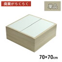 畳 ユニット 置き畳 小上がり用段ボール 和室 畳ベッド 畳ベンチ エコ 軽量 簡単 70×70×29.5cm 無地 小上がり段ボール(代引不可)【送料無料】