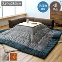 こたつ布団 単品 ローソファー用 大きめ ギャベ柄 撥水 グレー 長方形 約240×280cm レスタ(代引不可)【送料無料】