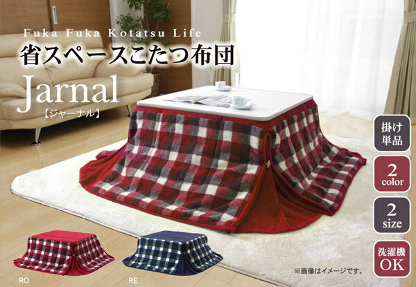 洗える 省スペースこたつ薄掛け布団単品 『ジャーナル省S』 ローズ 180×220cm(代引き不可)【送料無料】