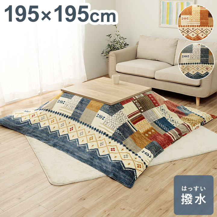 こたつ布団 上掛け 単品 195×195cm 正方形 ギャベ柄 シンプル おしゃれ 撥水 ふんわり フランネル 新生活 一人暮らし(代引不可)【送料無料】