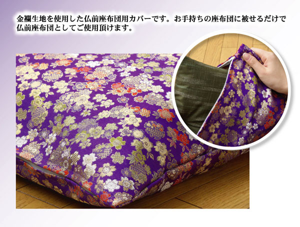 金襴御前(仏前)座布団カバー 『春祐(しゅんゆう)カバー』 約62×64cm(八端判59×63cm用)(代引不可)【送料無料】 [2]
