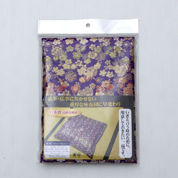 金襴御前(仏前)座布団カバー 『春祐(しゅんゆう)カバー』 約62×64cm(八端判59×63cm用)(代引不可)【送料無料】 [3]